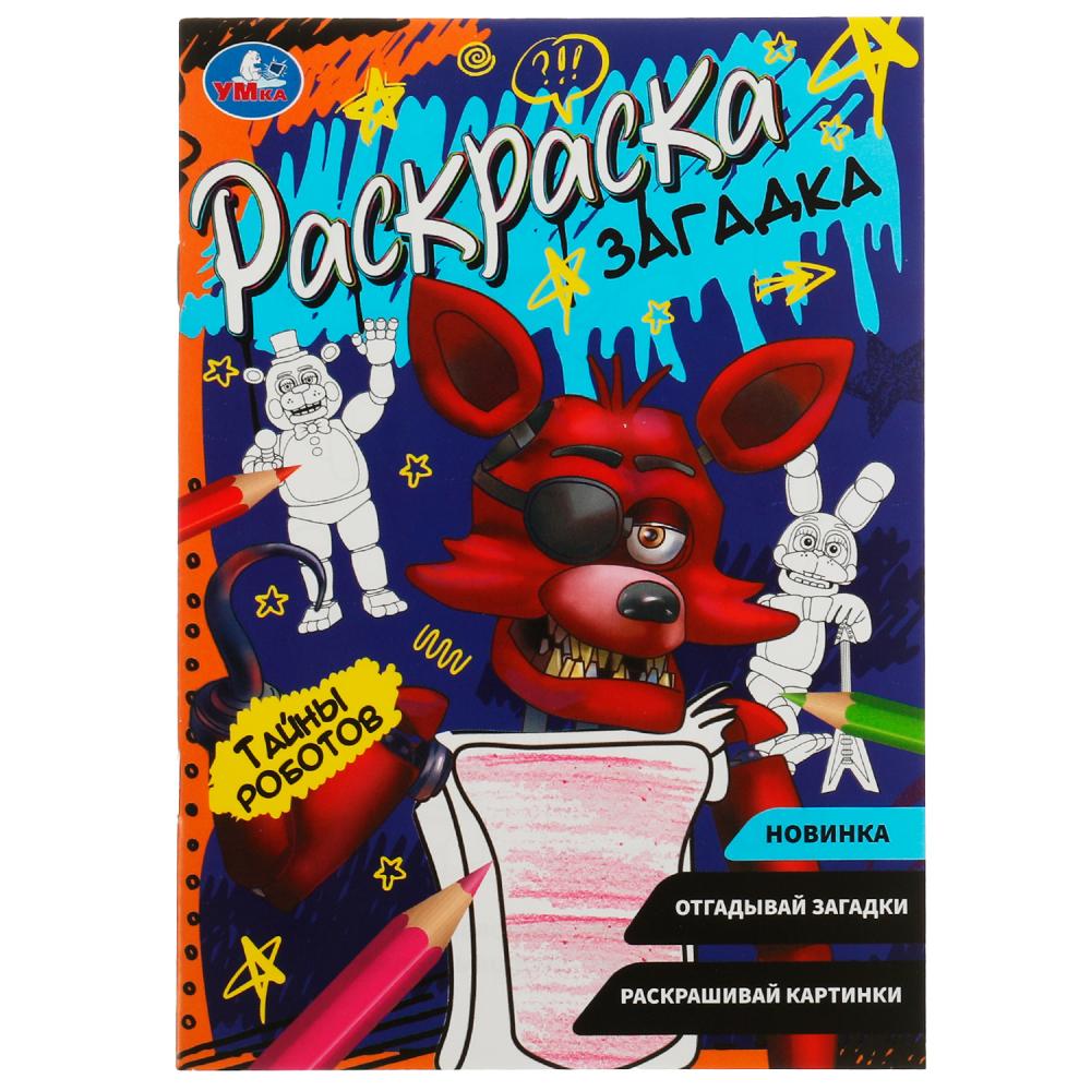 Раскраска загадка Тайны роботов УМка 978-5-506-07860-9