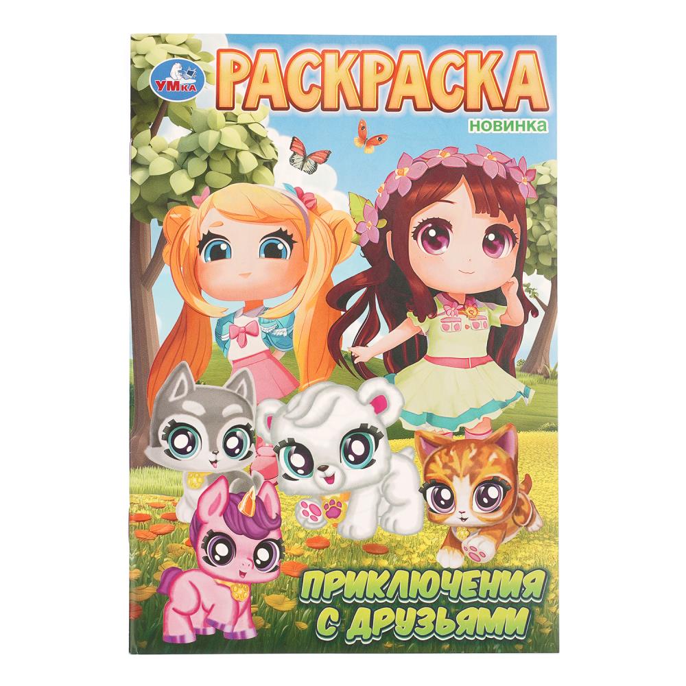 Раскраска Приключения с друзьями, 16 стр. УМка 978-5-506-11479-6