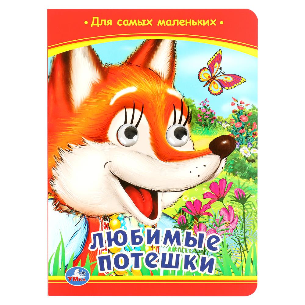 Книжка с глазками Любимые потешки, 8 стр. УМка 978-5-506-09800-3