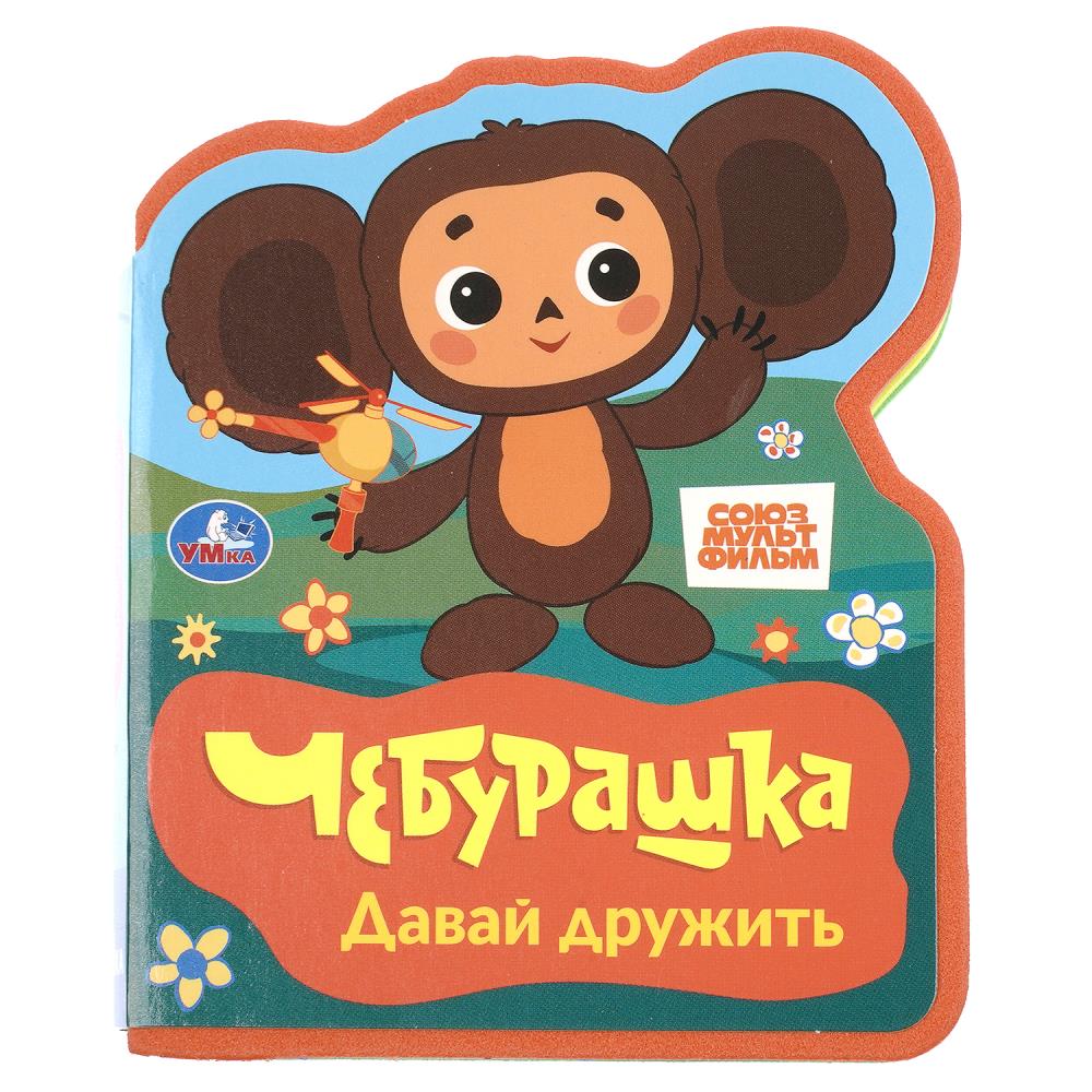 Книга Давай дружить. Союзмультфильм (эва с фигурн. Вырубкой, 4 разв) УМка 9785506106289