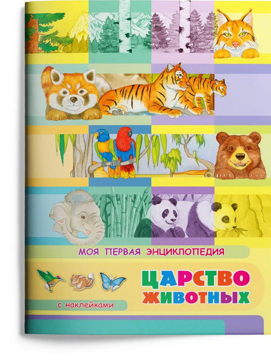 Книга Омега Моя первая энциклопедия. Царство животных, с наклейками 03903-1