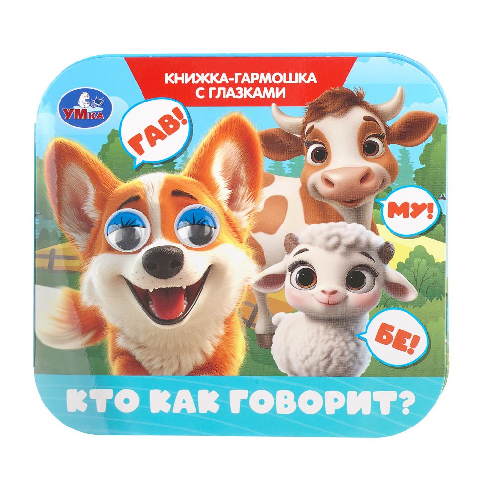Книжка-гармошка с глазками Кто как говорит?, 8 стр. УМка 978-5-506-11592-2