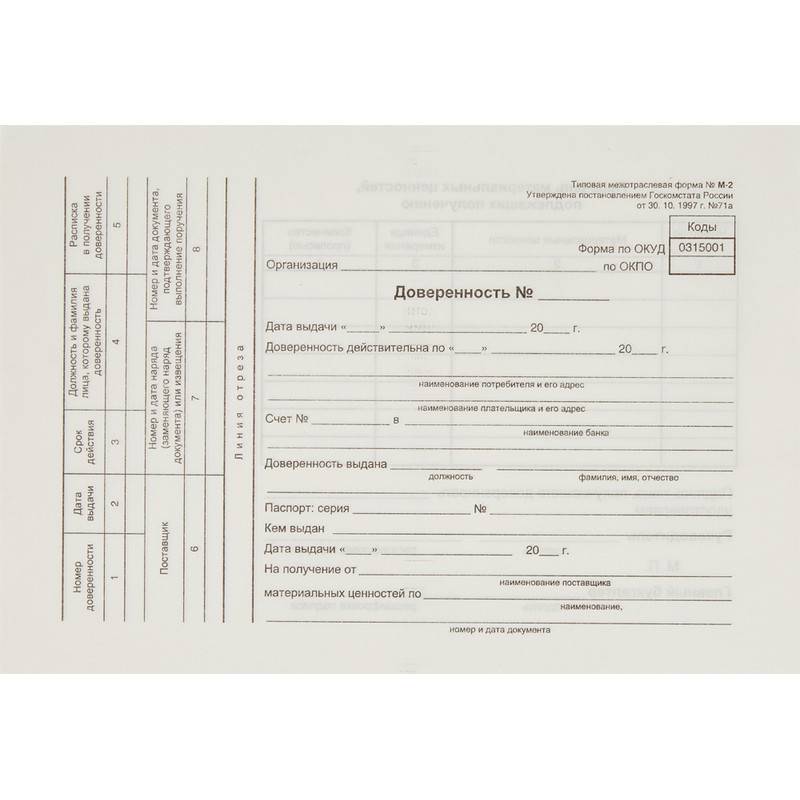 Бланк Доверенность форма М-2 офсет А5 (135x195 мм, 100 л, в т/у пленке) Attache 66996
