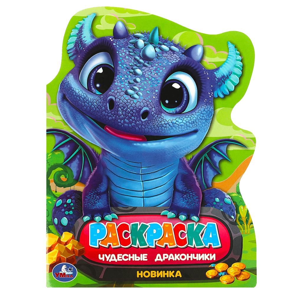 Раскраска Чудесные дракончики, 16 стр. УМка 978-5-506-09134-9