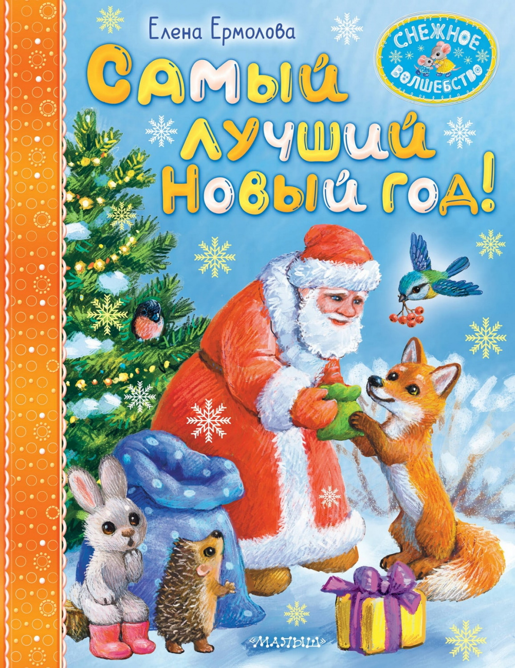Книга АСТ Снежное волшебство:Самый лучший Новый год! Ермолова Е.Л. 167976-7