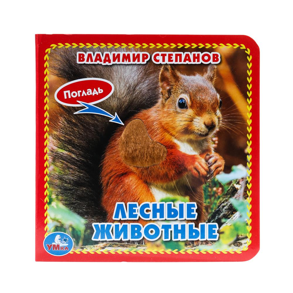 Книга "Лесные животные", Степанов В.А. (карт. книга 3 разв. с 4 тактил. эл-тами) УМка 9785506017295 (144)