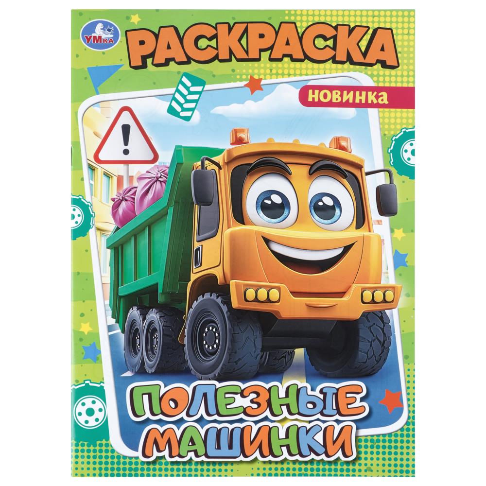 Раскраска Полезные машинки, 16 стр. УМка 978-5-506-11469-7