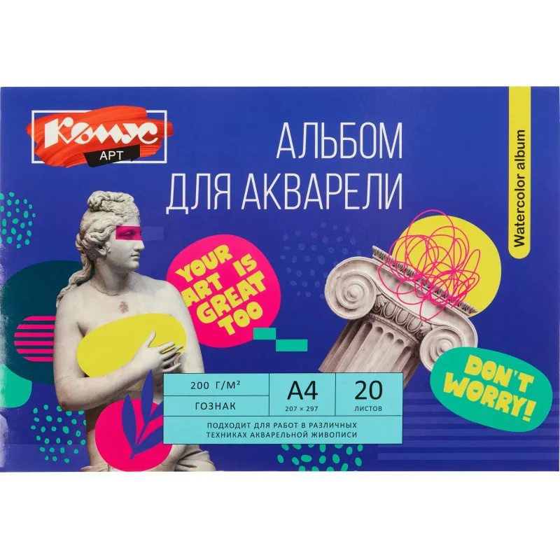 Альбом для акварели Комус Арт А4, 20 л. 200 г/м2 Гознак, склейка 1858539
