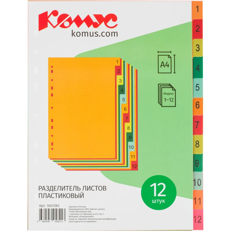 Разделитель листов с индексами Комус, А4, цифровой 1-12, цветн.пластик 1047283