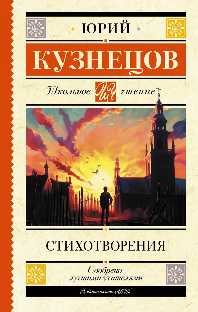 Книга АСТ Школьное чтение Стихотворения Кузнецов Ю.П. 159438-1