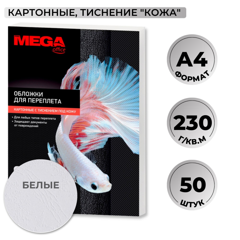 Обложки для переплета картонные Promega office бел.кожа,A4,230гр/м?,50шт/уп 1648014