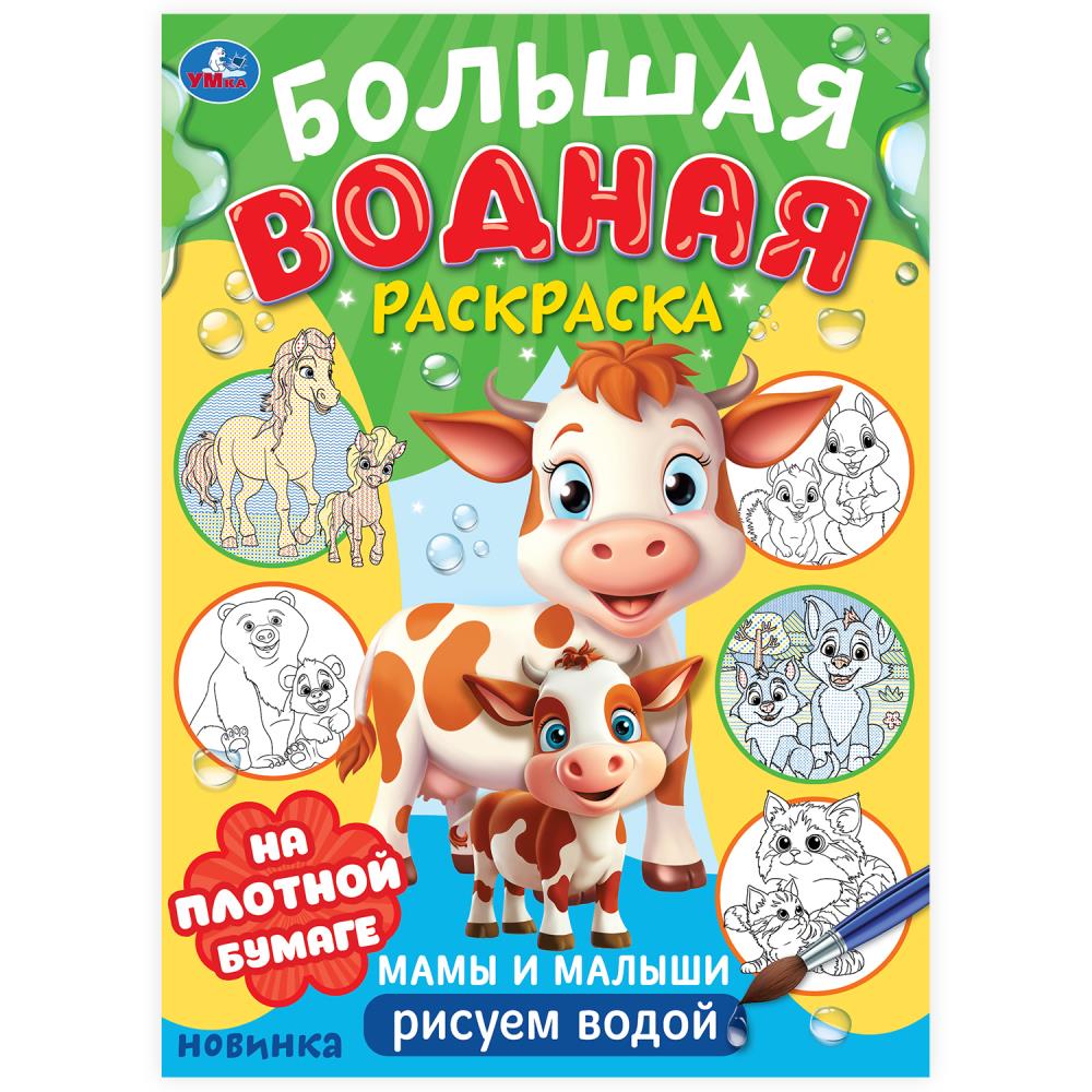 Большая водная раскраска "Мамы и малыши" 23х32 см. 16 стр. УМка 978-5-506-10167-3