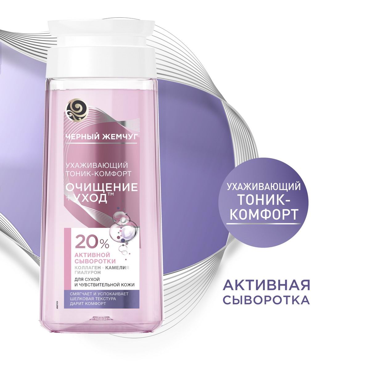 Тоник-Комфорт Черный Жемчуг Ухаживающий, для сухой и чувствительной кожи V2 200мл 8714100704905