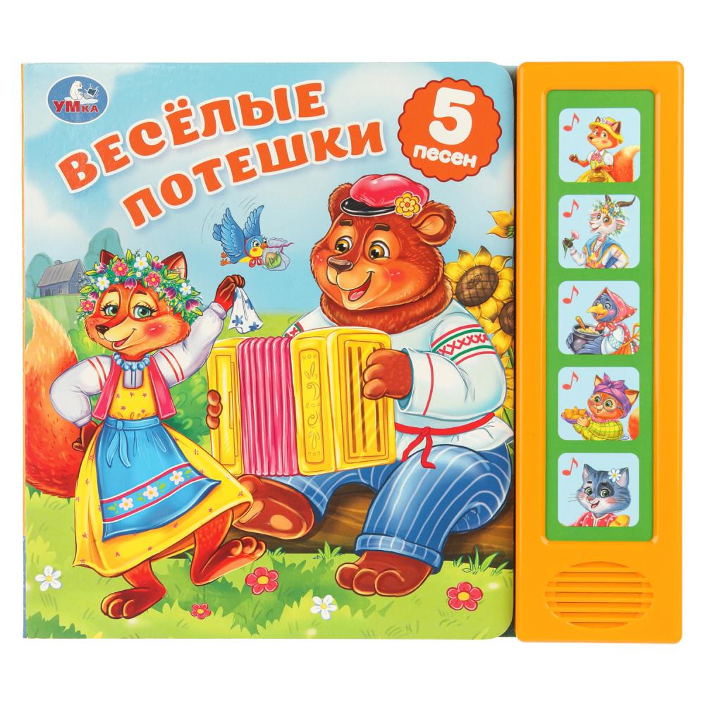 Книга Весёлые потешки (5 кн. 5 песен) 10 стр. Умка 9785506103639