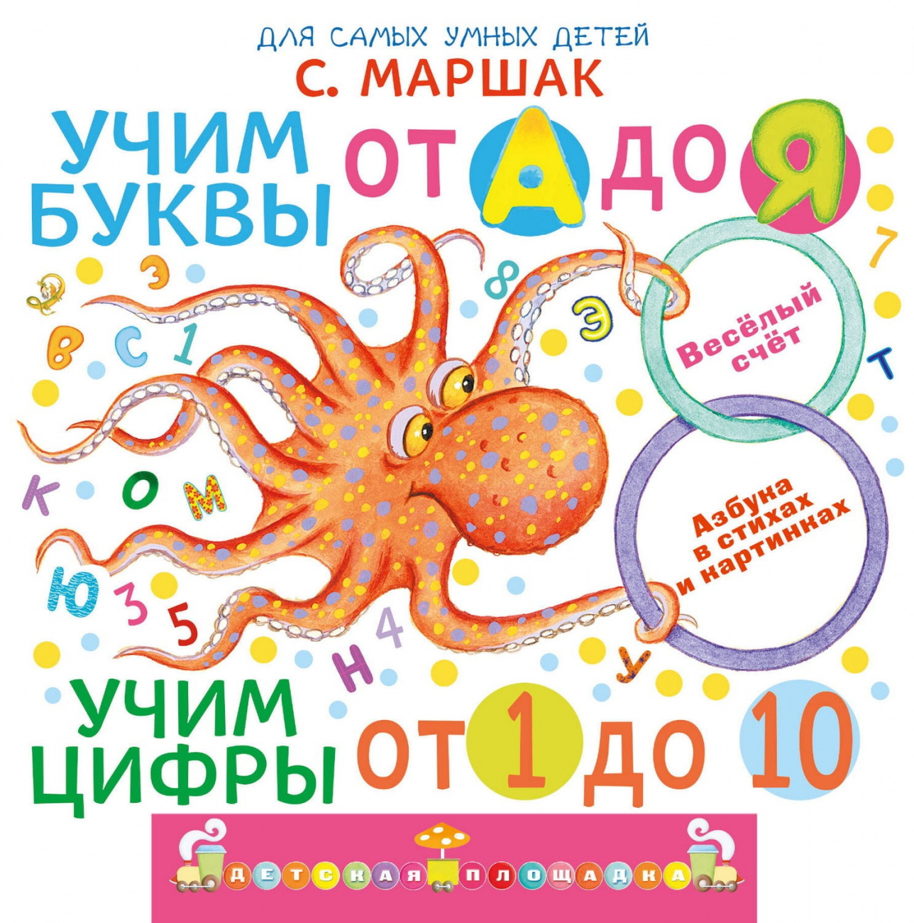Книга АСТ Учим буквы от А до Я. Учим цифры от 1 до 10 Маршак С.Я. 178040-1