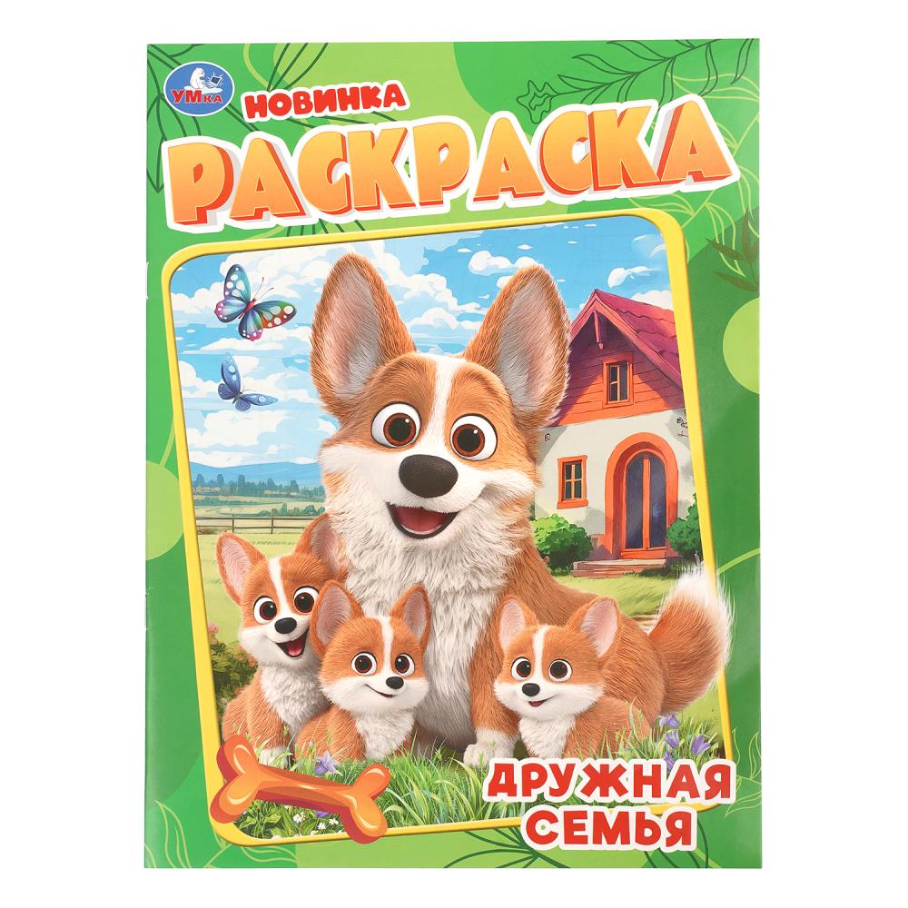 Раскраска Дружная семья, 16 стр. УМка 978-5-506-11477-2