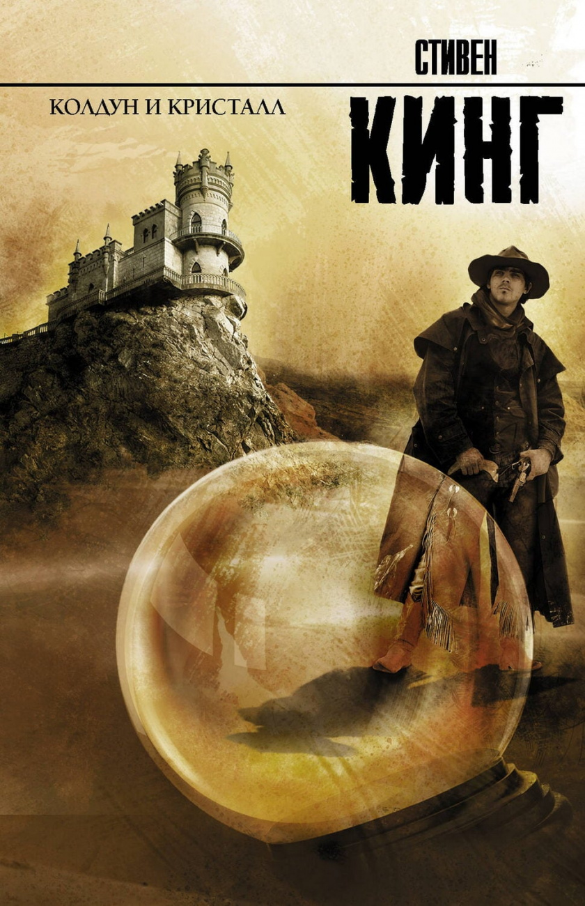 Книга АСТ Колдун и кристалл Кинг С. 081496-1