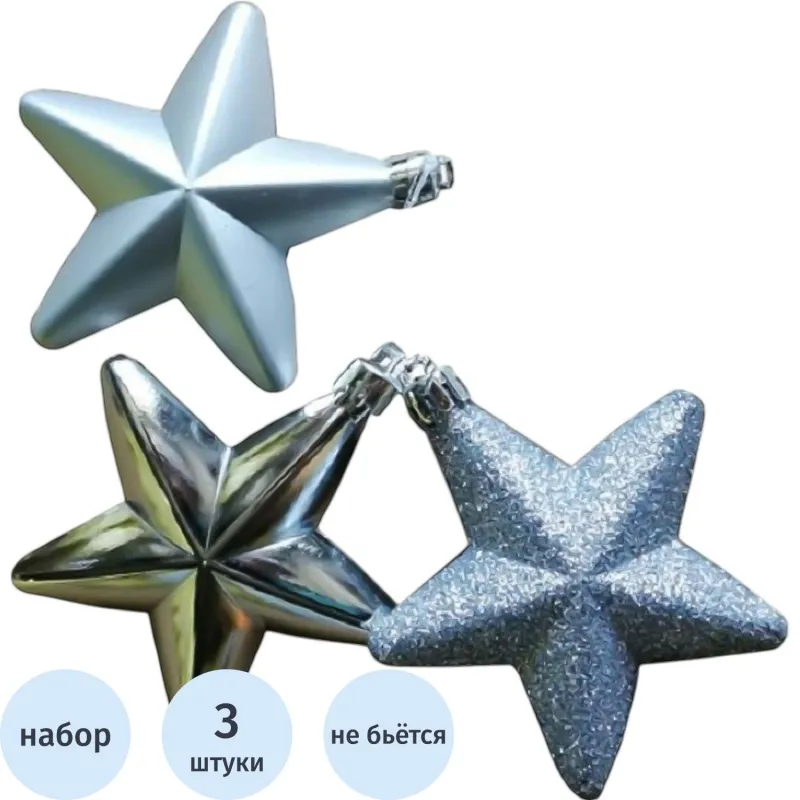 Игрушка подвесная Звезды серебро 3 шт 2,2x8x7,4см 88792 Magic Time 1832611