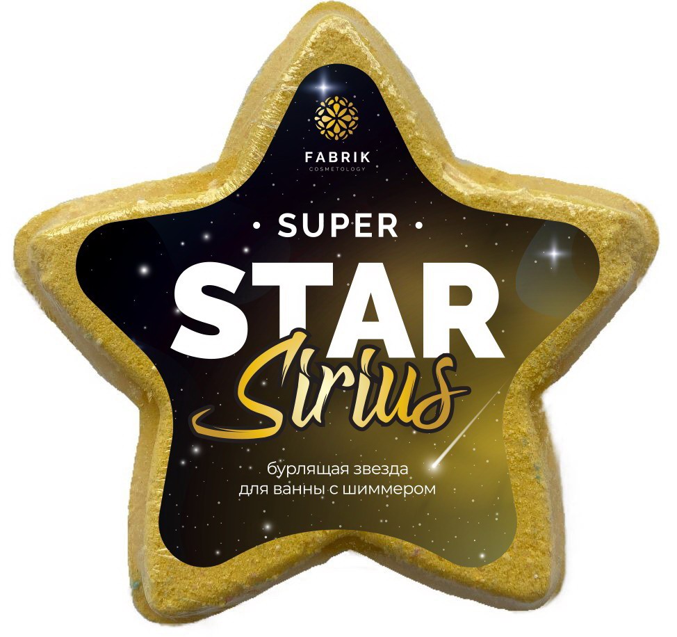 Шар бурлящий Fabrik Cosmetology Star Sirius Звезда для ванны с шиммером 130 г 4610214362533