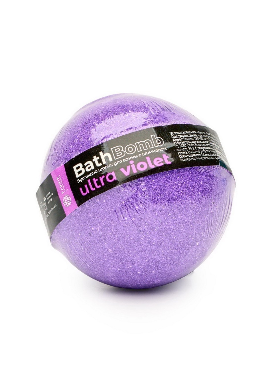 Шар бурлящий Fabrik Cosmetology Ultra Violet для ванны с шиммером 120г 4631154085979