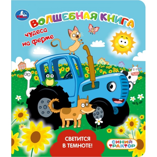 Книга Чудеса на ферме. Синий Трактор (со светящ. Красками) 10 стр. УМка 9785506107026