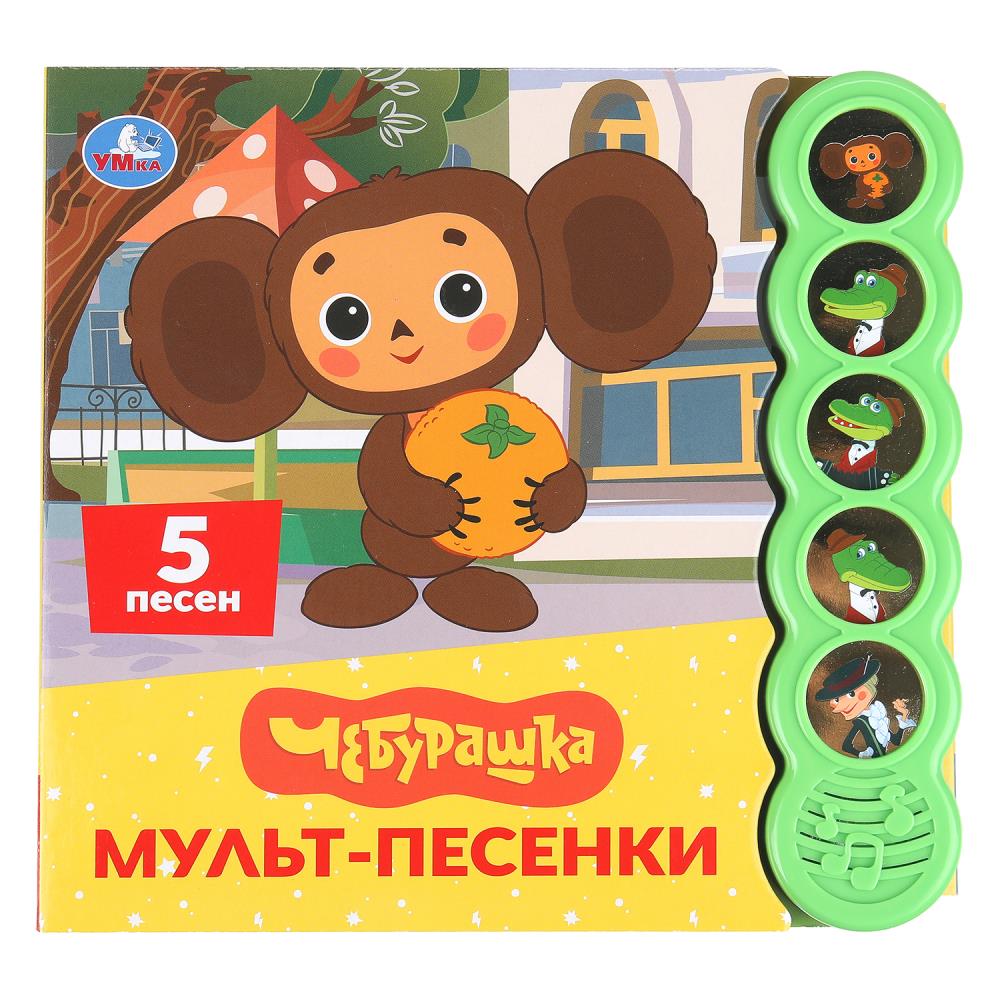 Книга Мульт-песенки. Чебурашка (5 кн. круглые, 5 песен) 10 стр. Умка 9785506104476