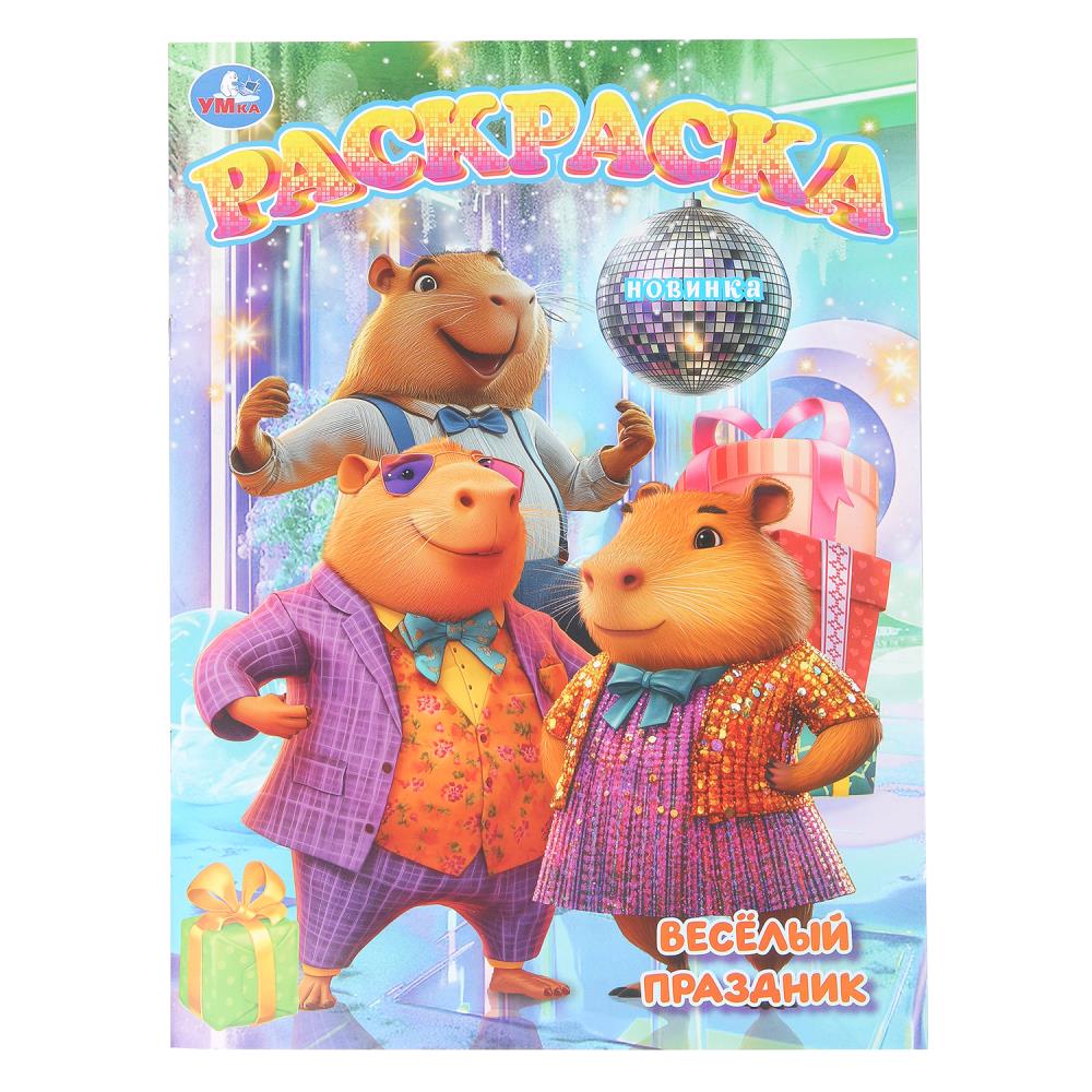 Раскраска Весёлый праздник, 16 стр. Умка 978-5-506-11150-4