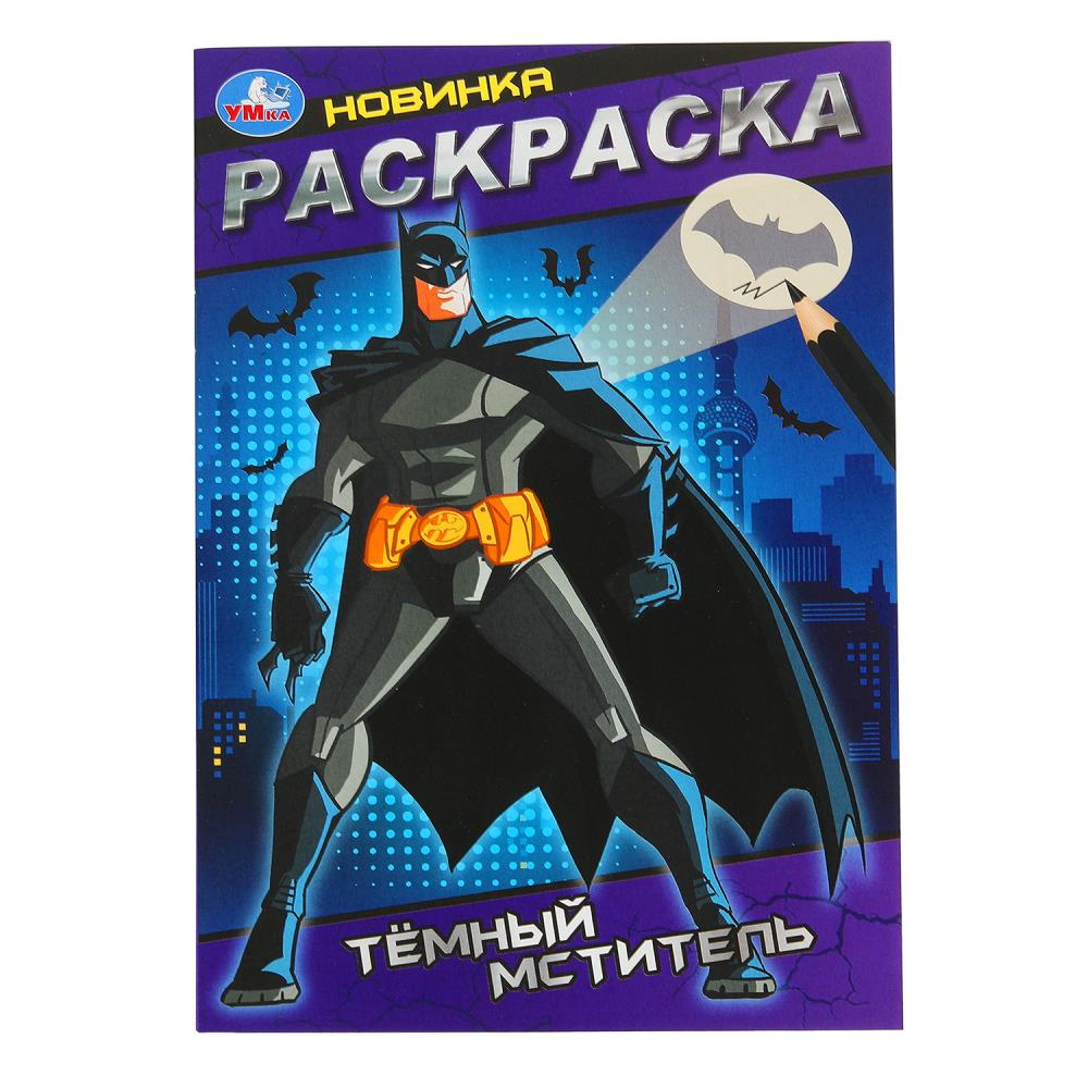Раскраска "Тёмный мститель" 14х21 см. 16 стр. УМка 978-5-506-10150-5