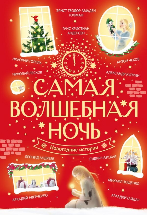 Книга АСТ Праздник-праздник — детям:Самая волшебная ночь. Новогодние истории 168711-3