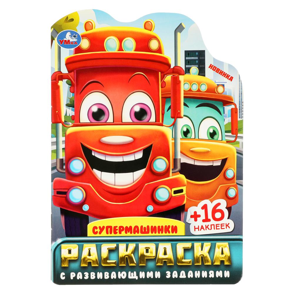 Раскраска с развивающими заданиями "Супермашинки" 16 стр. УМка 978-5-506-09617-7