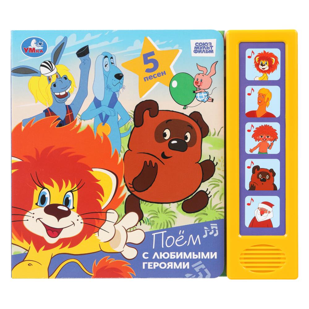 Книга "Поём с любимыми героями. "Союзмультфильм" (5 кн. 5 песен) 20х17 см. 10 стр. УМка 9785506101215
