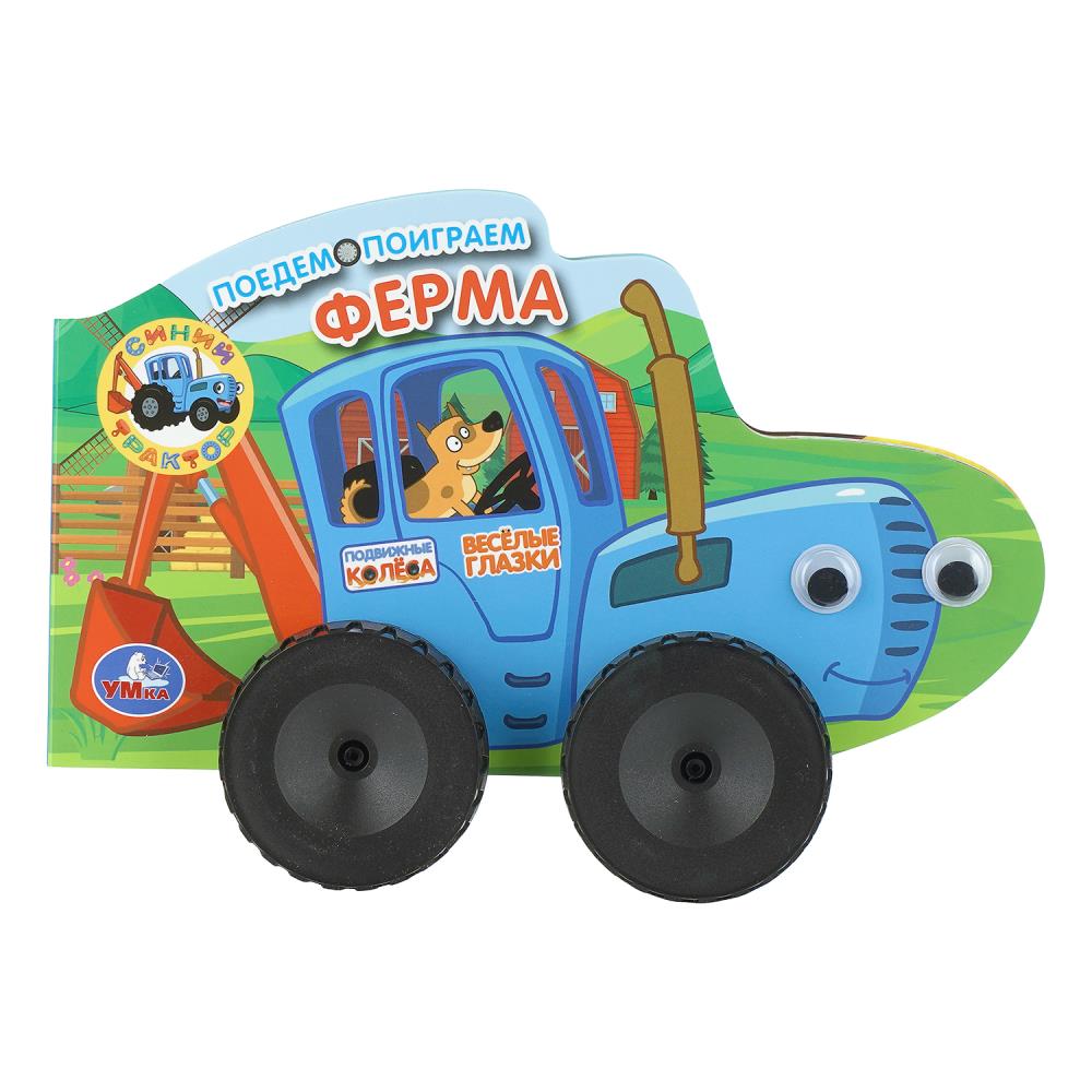 Книжка Ферма. Синий Трактор. Поедем-поиграем. Весёлые глазки, 10 стр. Умка 978-5-506-10969-3