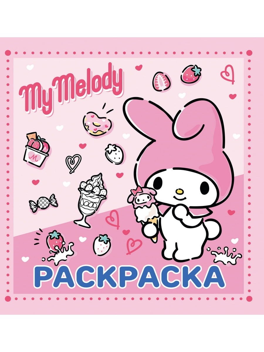 Книга АСТ Раскраска Hello Kitty:My Melody 171656-1