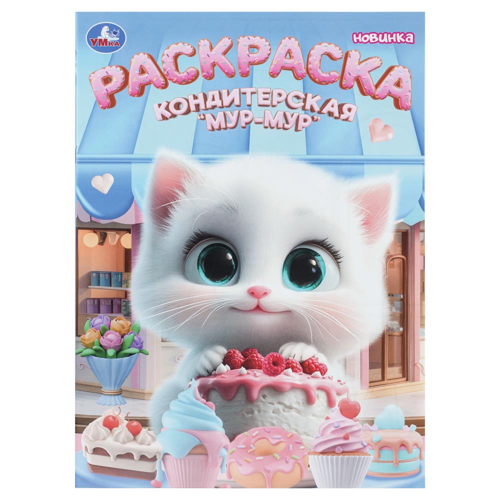 Раскраска Кондитерская «Мур-мур», 16 стр. Умка 978-5-506-11224-2