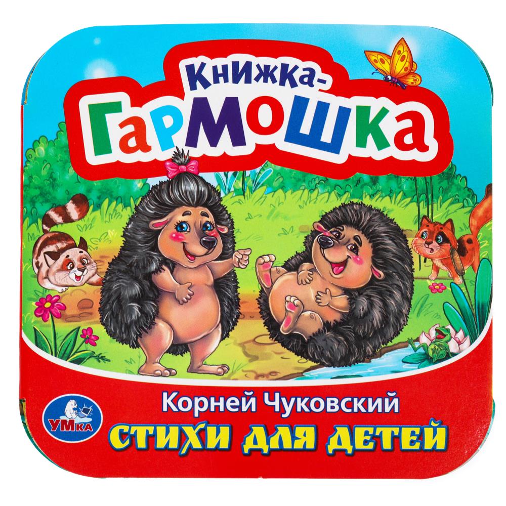 Книжка-гармошка Стихи для детей, Чуковский К. И. 10 стр. УМка 978-5-506-09792-1