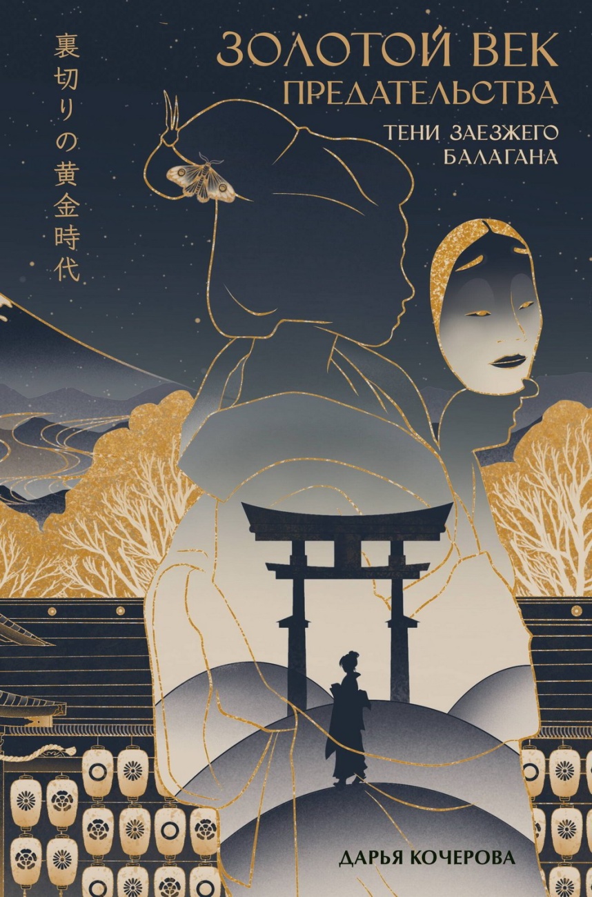 Книга АСТ ФантАзия Золотой век предательства. Тени заезжего балагана 158619-5