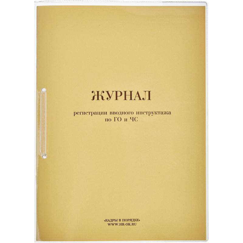 Журнал регистрации вводного инструктажа по ГО и ЧС 32 листа Attache 771952