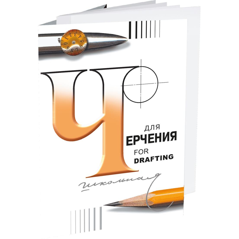 Папка д/черчения школьная А4 210х297 200г/м2 24л 3с62 Лилия Холдинг 1571743 Я07922