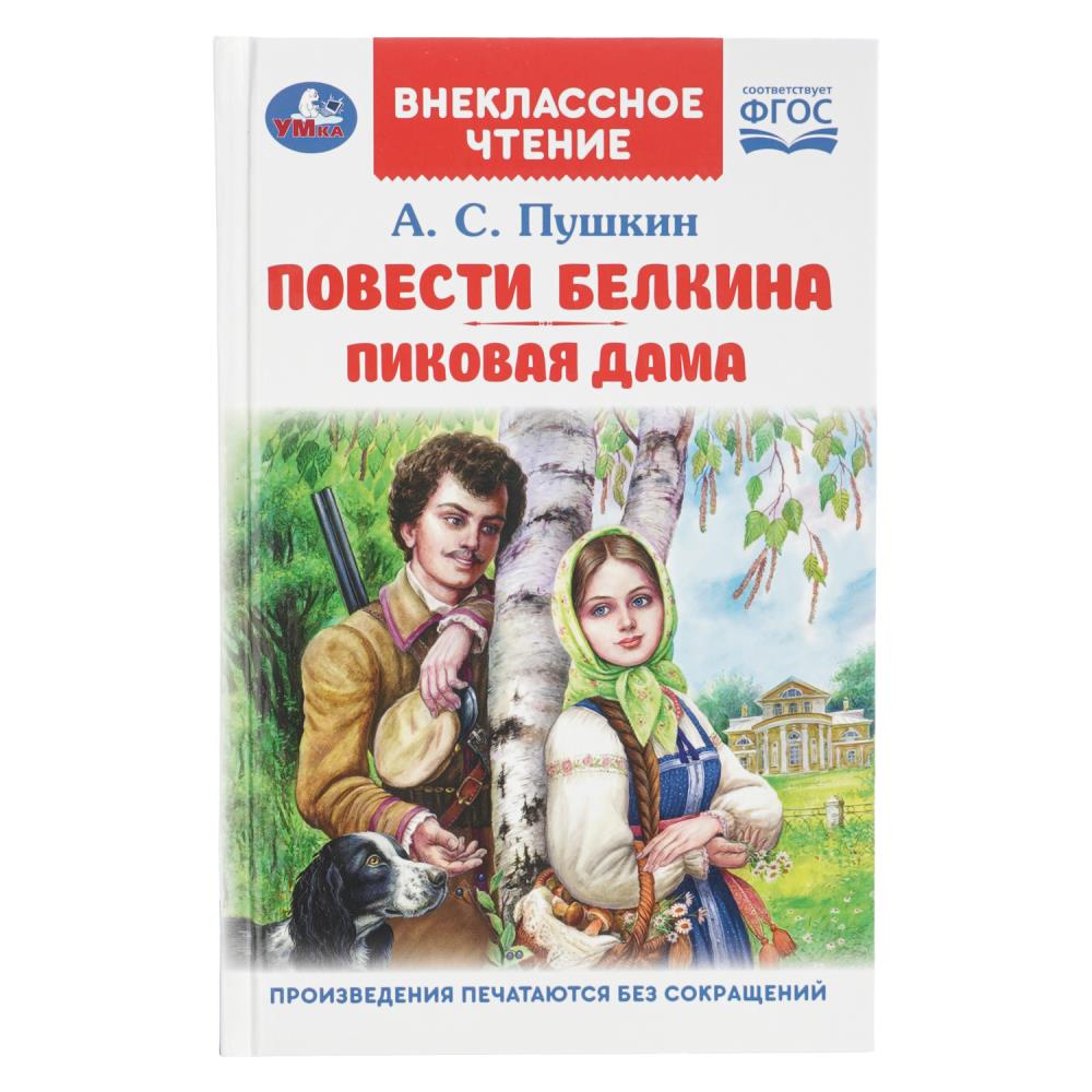 Книга Повести Белкина. Пиковая дама, Пушкин А. С. 144 стр. Умка 978-5-506-09190-5