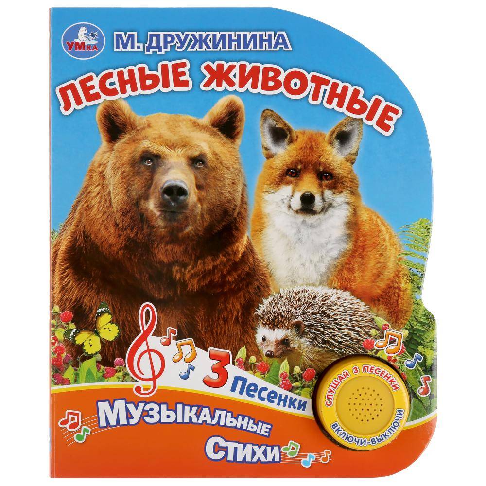 Книга "Лесные животные" М. Дружинина (1 кнопка, 3 песенки) 152х185 мм, 8 стр. Умка 9785506032137