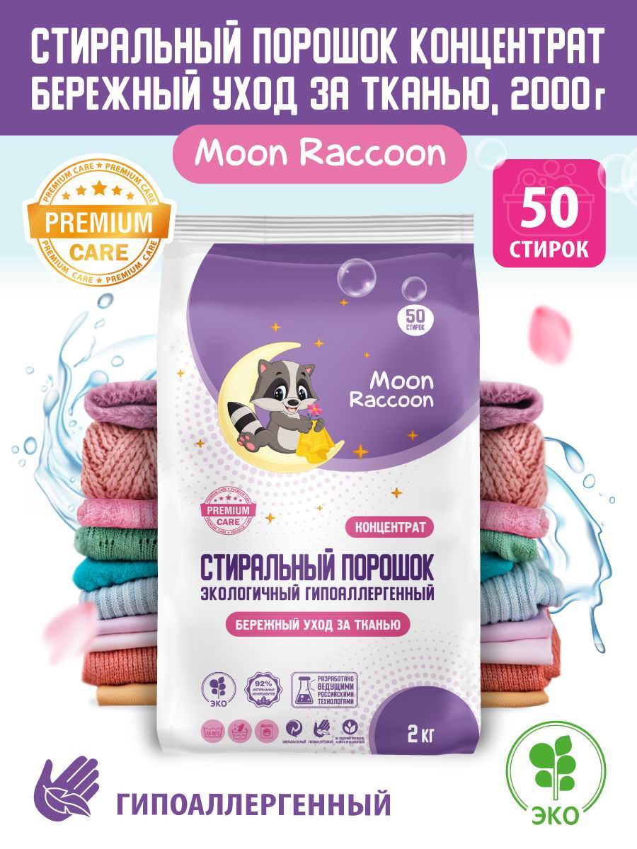 Стиральный порошок Moon Raccoon Premium Care Бережный уход за тканью. ЭКОлогичный , 2000гр. MRC1003