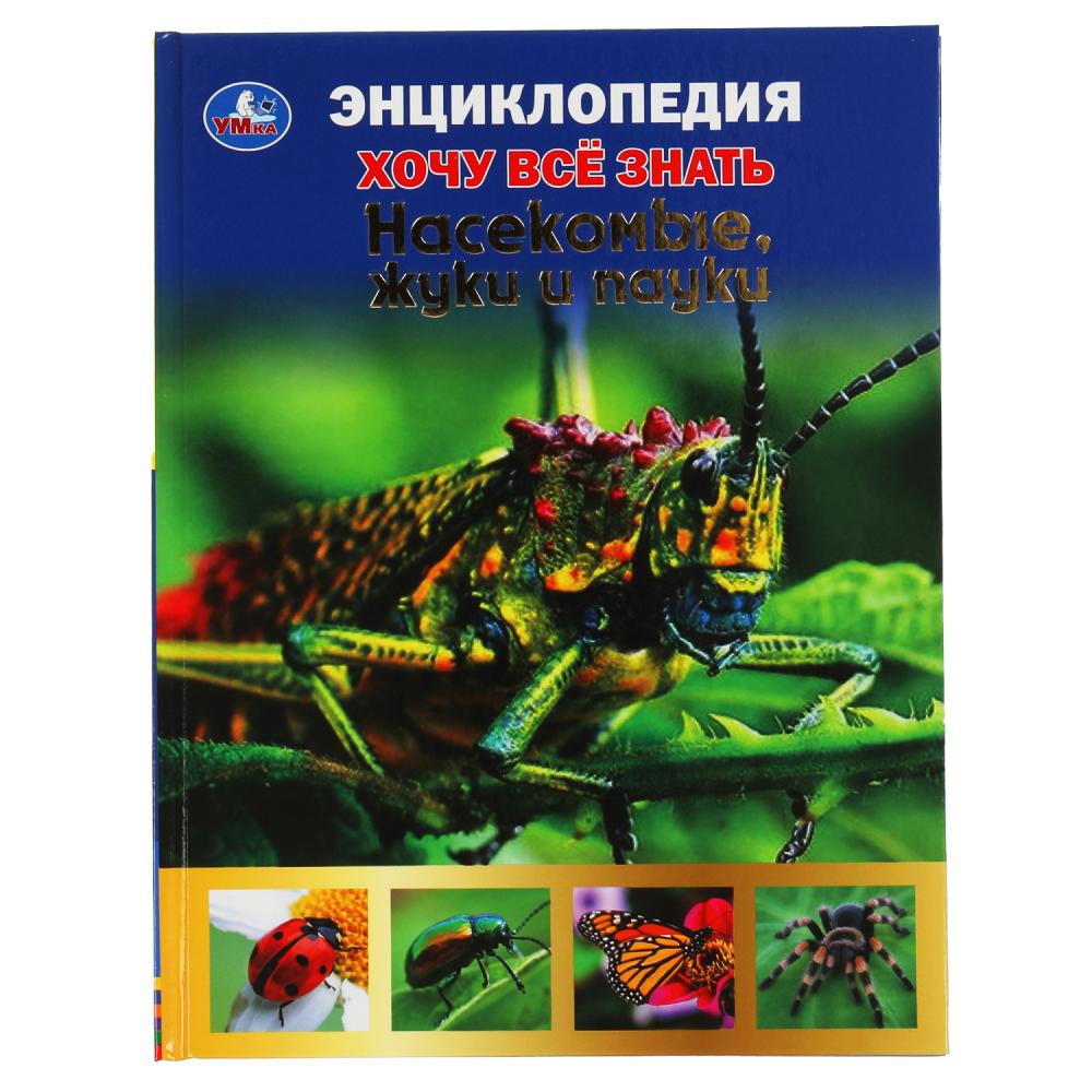 Энциклопедия А4 Насекомые, жуки и пауки. Хочу все знать Умка 978-5-506-06160-1