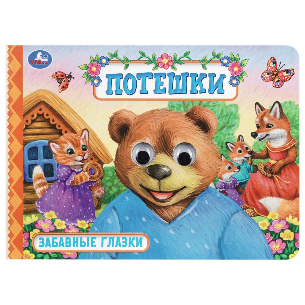 Книжка Потешки Забавные глазки, 8 стр. УМка 978-5-506-11520-5
