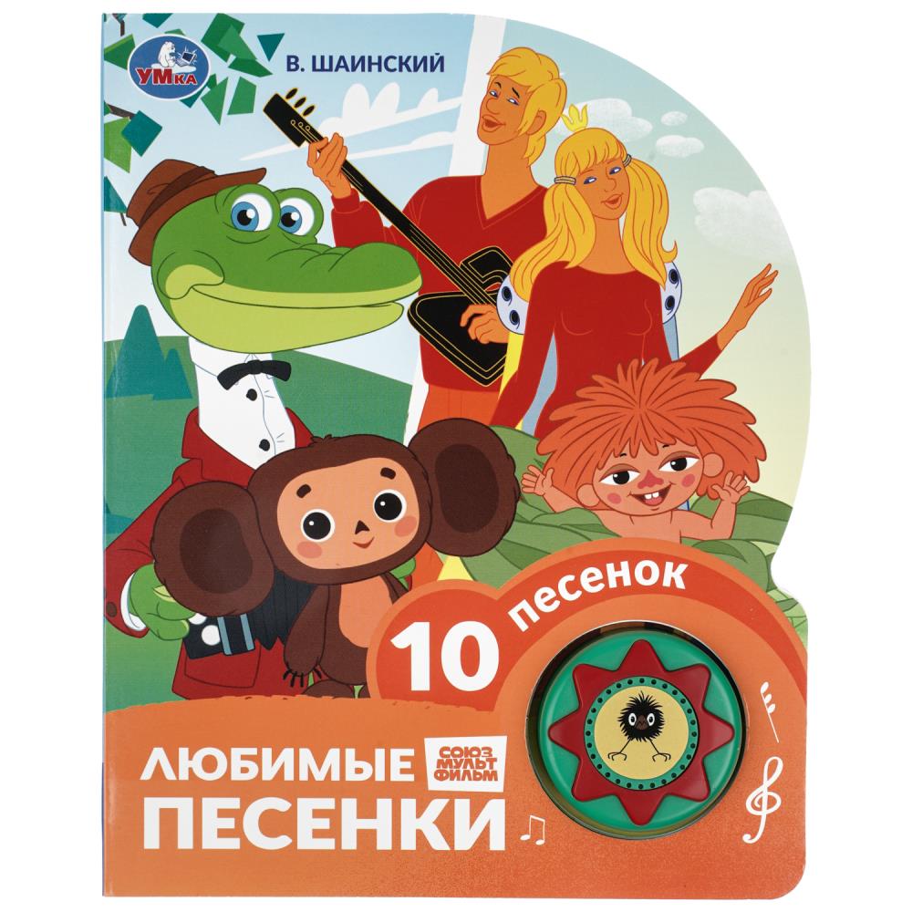 Книга музыкальная Любимые песенки, Шаинский (1 кн. 10 пес.) УМка 9785506106302
