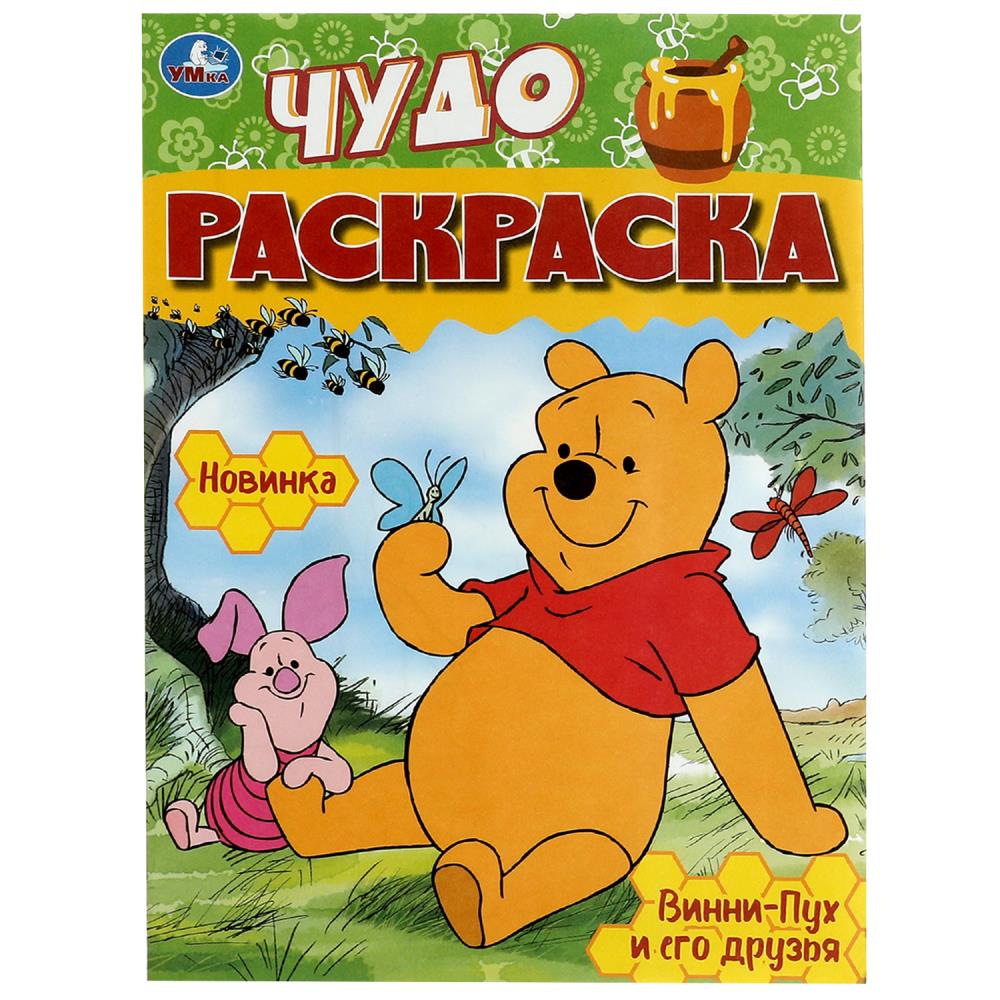 Чудо-раскраска Винни-Пух и его друзья 8 стр. УМка 978-5-506-08605-5