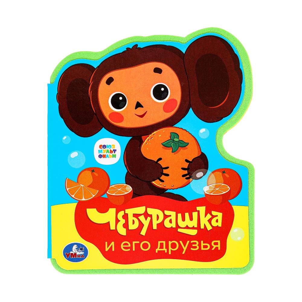 Книга Эва с фигурн. вырубкой "Чебурашка Союзмультфильм" УМка 9785506086673 (60)