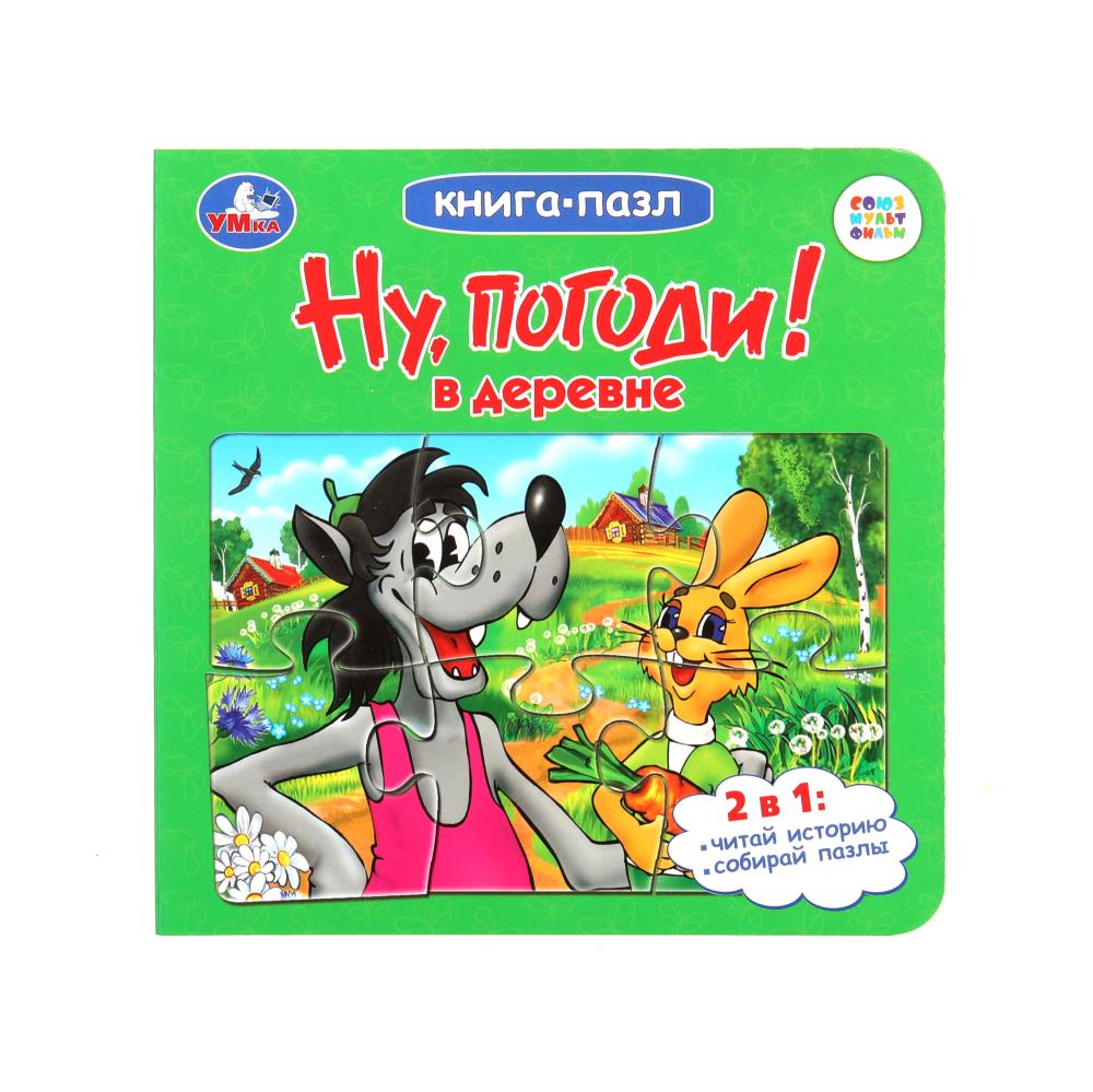 Книга-пазл "Ну, погоди! В деревне. Союзмультфильм" 10 стр. УМка 978-5-506-10047-8