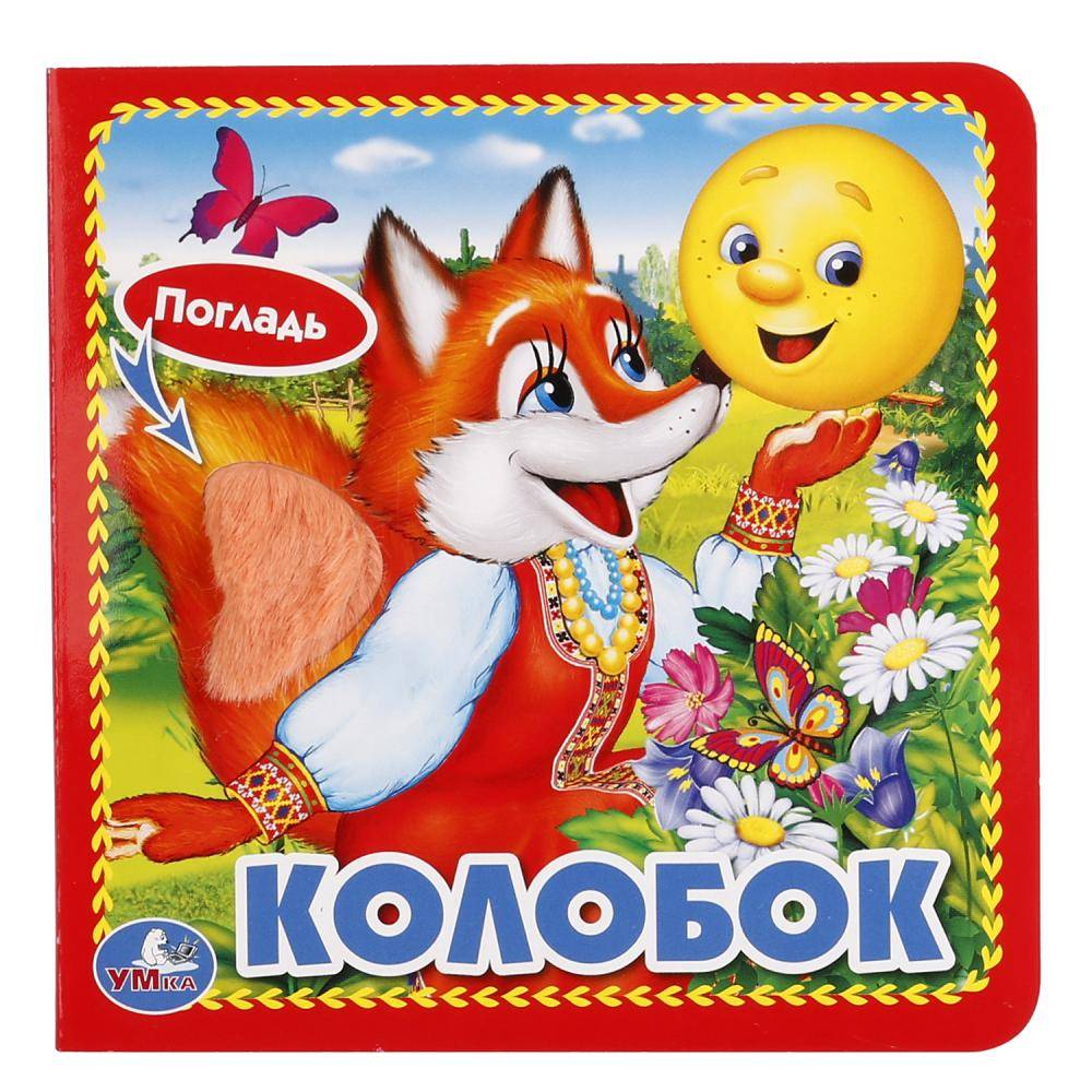 "Колобок" книжка-картонка с тактилом, 3 разворота. 4 тактильных элемент Умка 9785506015352