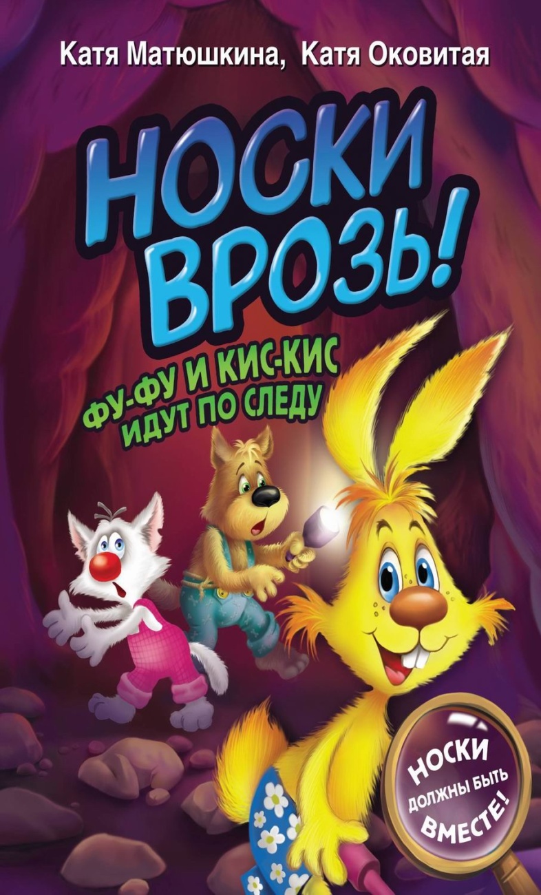 Книга АСТ Носки врозь! Фу-фу и Кис-Кис идут по следу 147881-0