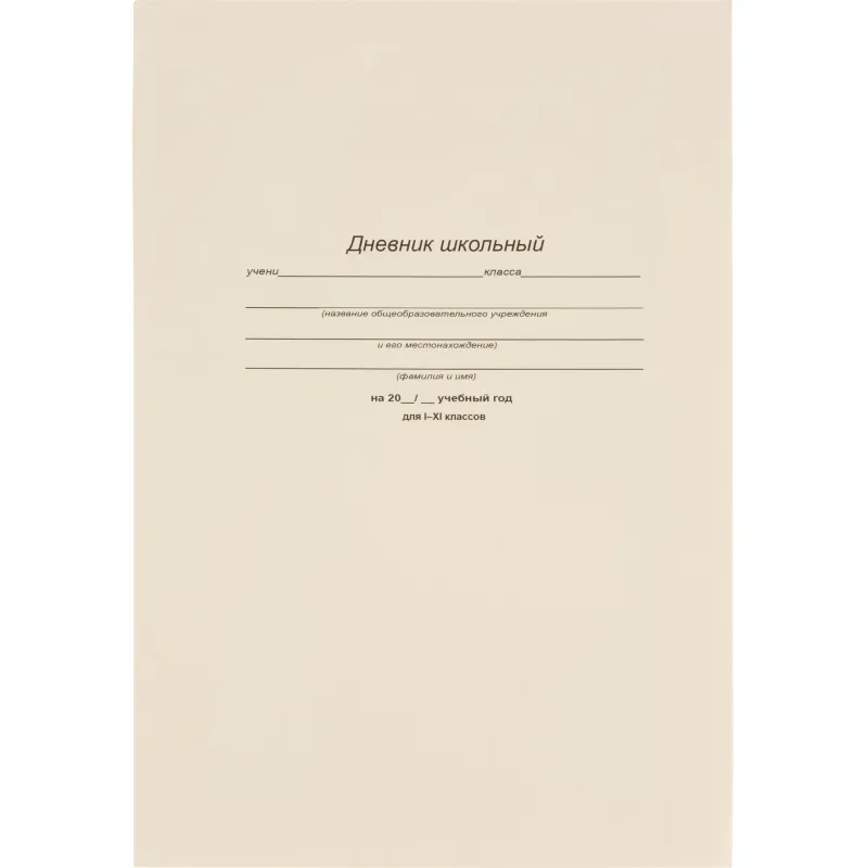 Дневник школьный 40л. Белый-1, 1-11 классы, Д40-6883 Проф-пресс 2225709